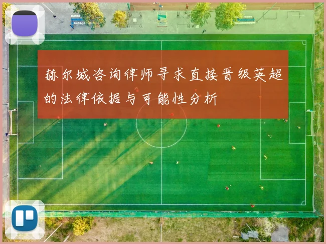 赫尔城咨询律师寻求直接晋级英超的法律依据与可能性分析