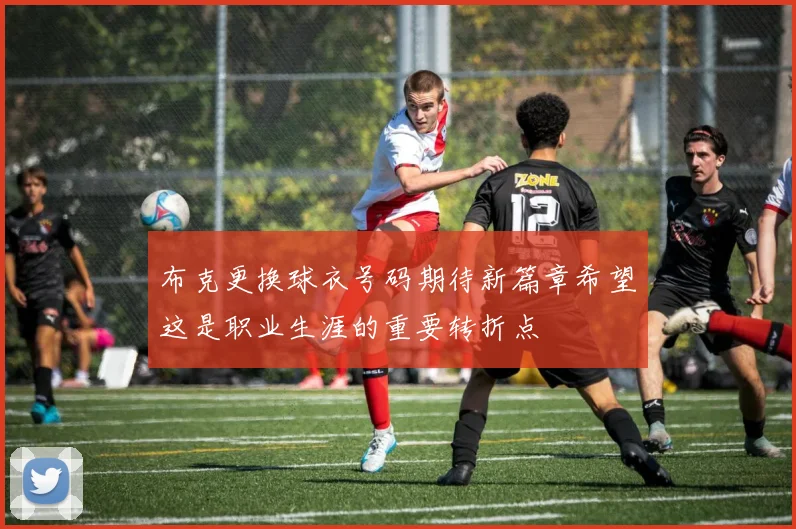 布克更换球衣号码期待新篇章希望这是职业生涯的重要转折点