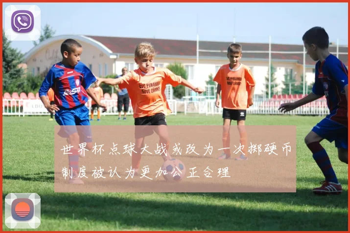 世界杯点球大战或改为一次掷硬币制度被认为更加公正合理