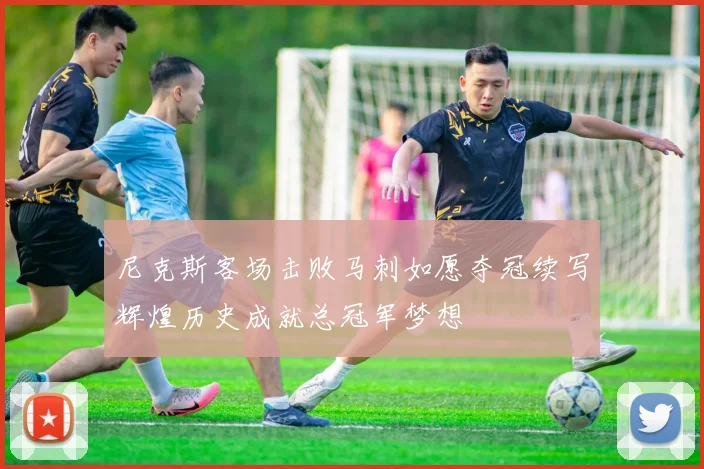 尼克斯客场击败马刺如愿夺冠续写辉煌历史成就总冠军梦想